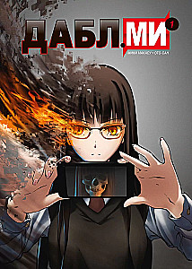 Дабл ми. Том 1