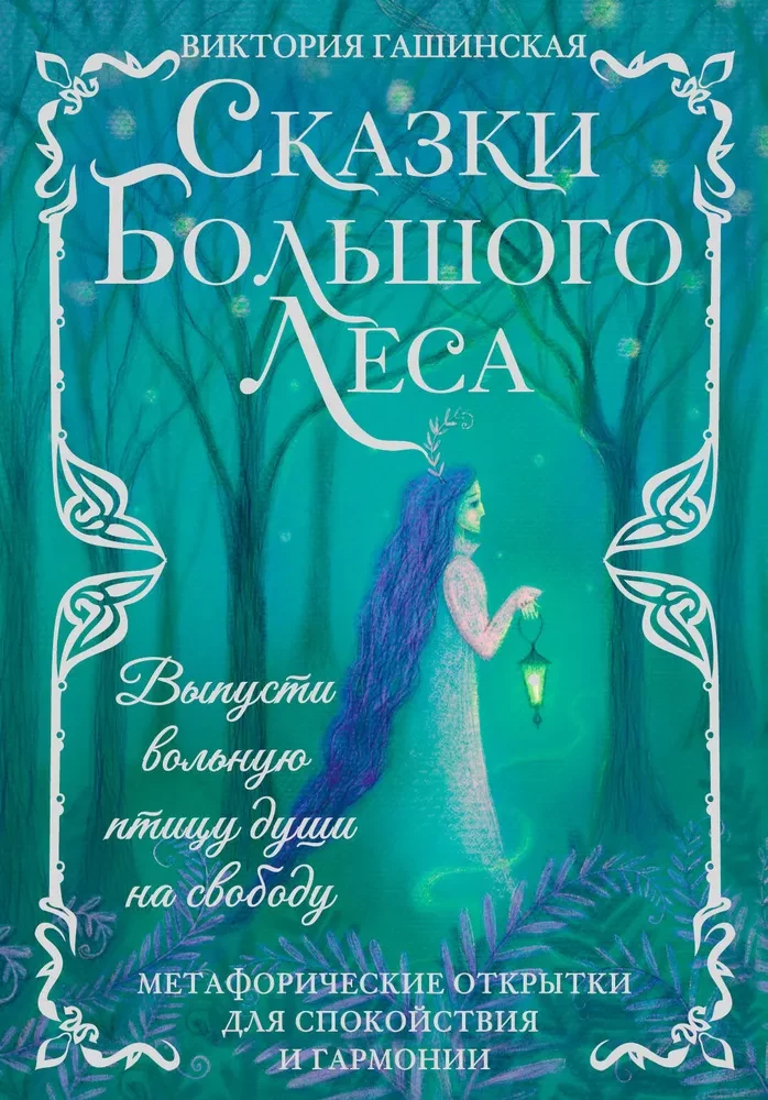Метафорические открытки для спокойствия и гармонии. Сказки Большого Леса: выпусти вольную птицу души на свободу.