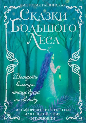 Метафорические открытки для спокойствия и гармонии. Сказки Большого Леса: выпусти вольную птицу души на свободу.