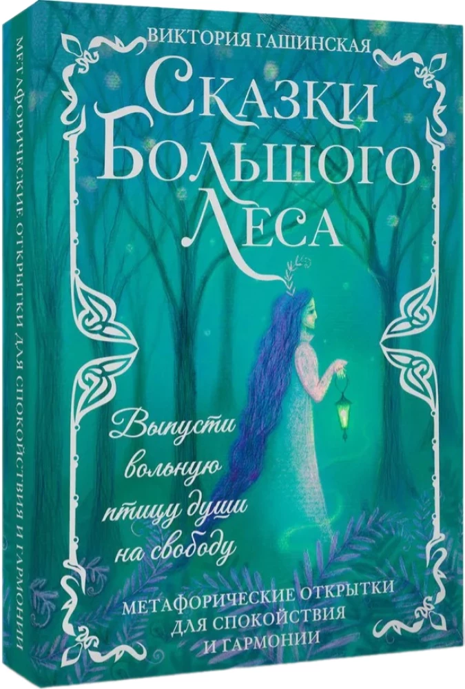 Метафорические открытки для спокойствия и гармонии. Сказки Большого Леса: выпусти вольную птицу души на свободу.
