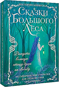 Метафорические открытки для спокойствия и гармонии. Сказки Большого Леса: выпусти вольную птицу души на свободу.
