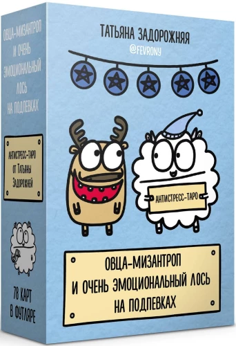 Antistresa-taro. Aita-mizantrops un ļoti emocionāls lūsis uz fona (78 kārtis futlārī)