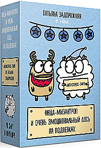 Антистресс-таро. Овца-мизантроп и очень эмоциональный лось на подпевках (78 карт в футляре)