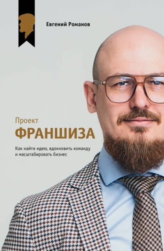 Franšīzes projekts. Kā atrast ideju, iedvesmot komandu un paplašināt biznesu