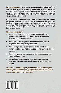 Проект Франшиза. Как найти идею, вдохновить команду и масштабировать бизнес
