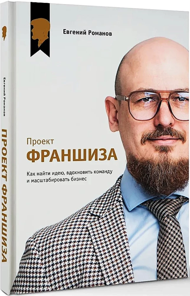 Проект Франшиза. Как найти идею, вдохновить команду и масштабировать бизнес