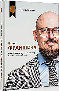 Проект Франшиза. Как найти идею, вдохновить команду и масштабировать бизнес