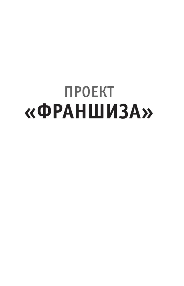Проект Франшиза. Как найти идею, вдохновить команду и масштабировать бизнес