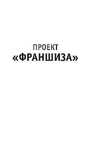 Проект Франшиза. Как найти идею, вдохновить команду и масштабировать бизнес