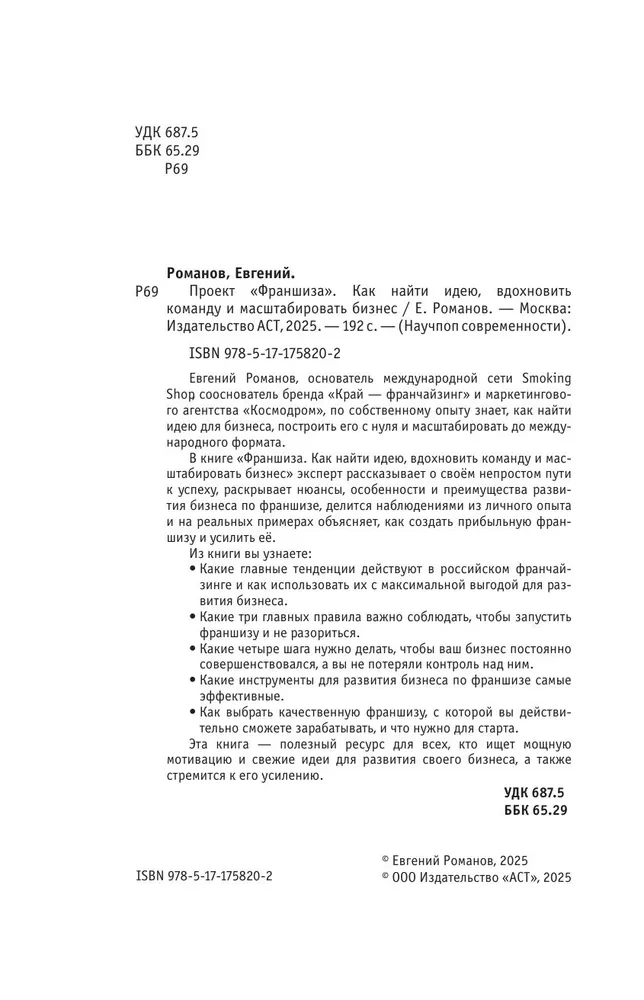 Проект Франшиза. Как найти идею, вдохновить команду и масштабировать бизнес