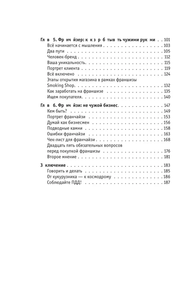Проект Франшиза. Как найти идею, вдохновить команду и масштабировать бизнес