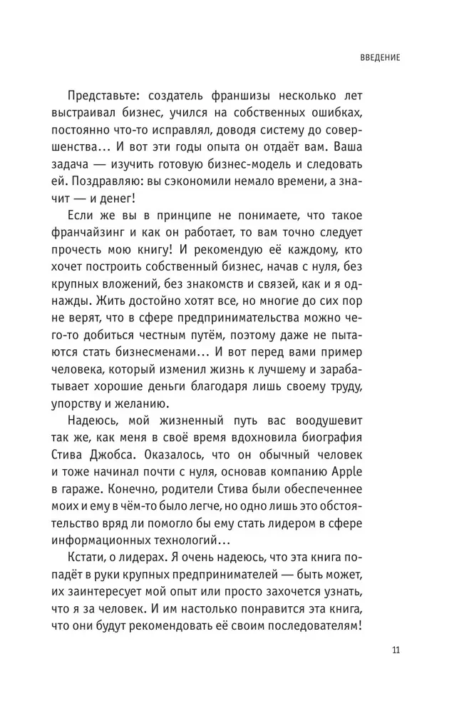 Проект Франшиза. Как найти идею, вдохновить команду и масштабировать бизнес