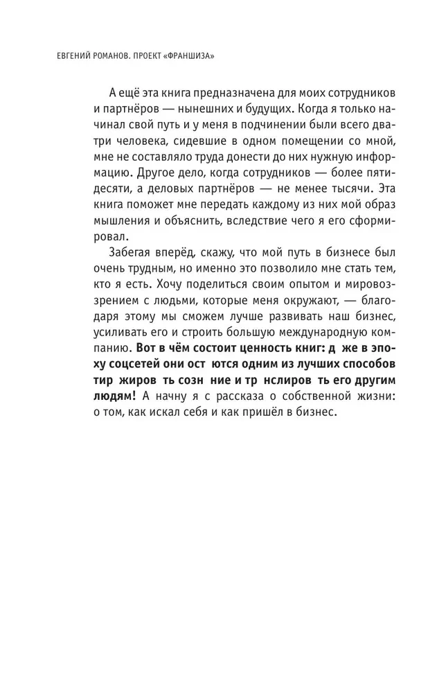 Проект Франшиза. Как найти идею, вдохновить команду и масштабировать бизнес