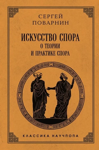 Strīdu māksla. Par strīdu teoriju un praksi