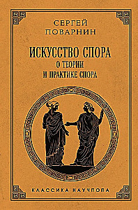 Искусство спора. О теории и практике спора
