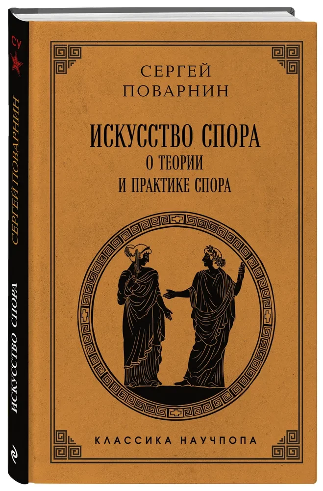 Искусство спора. О теории и практике спора