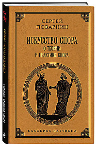 Искусство спора. О теории и практике спора