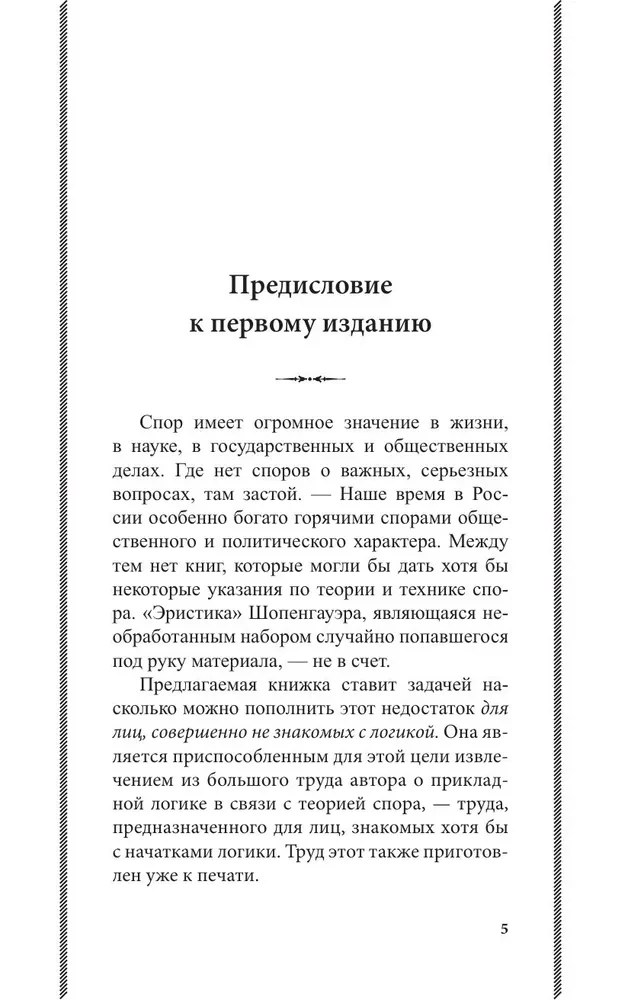 Искусство спора. О теории и практике спора