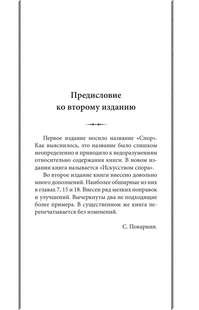 Искусство спора. О теории и практике спора