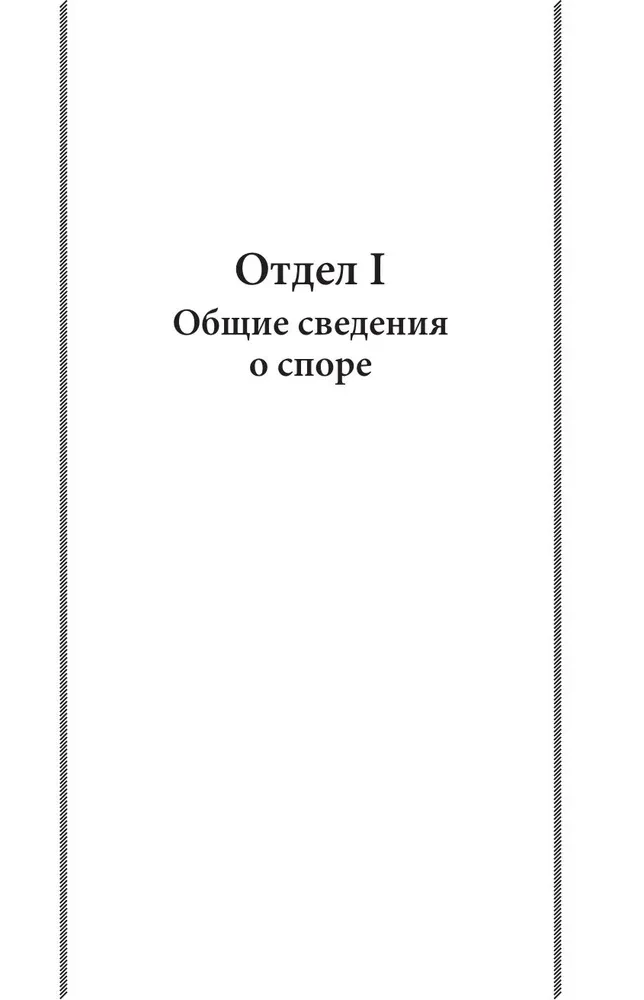 Искусство спора. О теории и практике спора