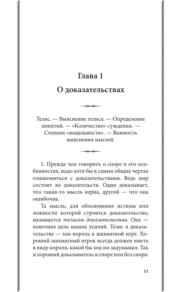 Искусство спора. О теории и практике спора