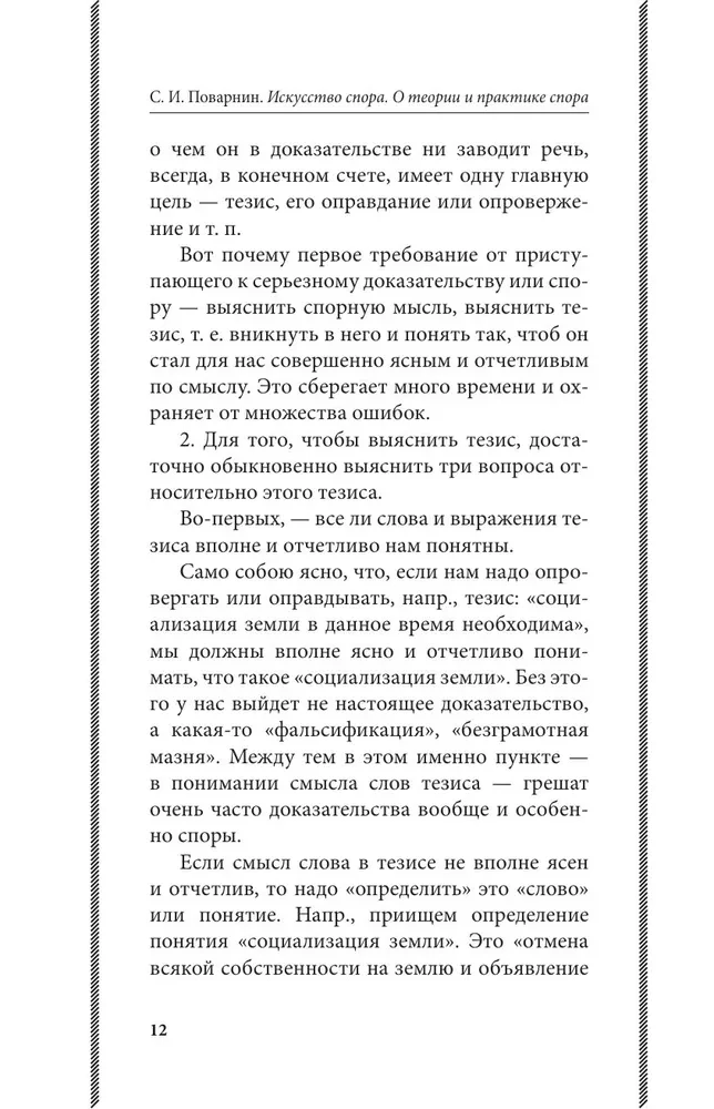 Искусство спора. О теории и практике спора