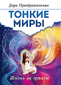 Toni pasaules. Dzīve aiz robežas