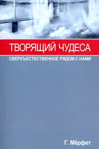 Творящий чудеса. Сверхъестественное рядом с нами