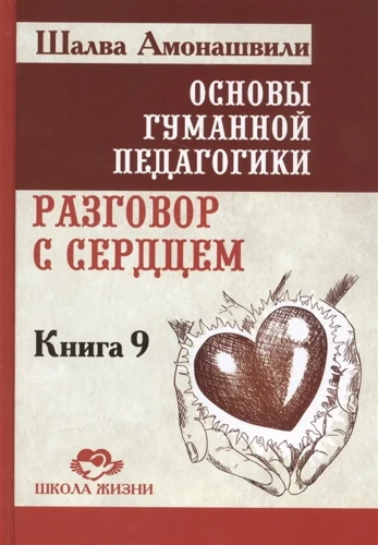 Cilvēciskās pedagoģijas pamati. Grāmata 9. Saruna ar sirdi
