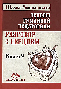 Cilvēciskās pedagoģijas pamati. Grāmata 9. Saruna ar sirdi