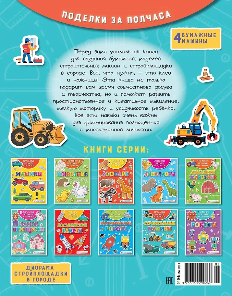 Apjomīgas rotaļlietas no papīra. Būvniecības mašīnas