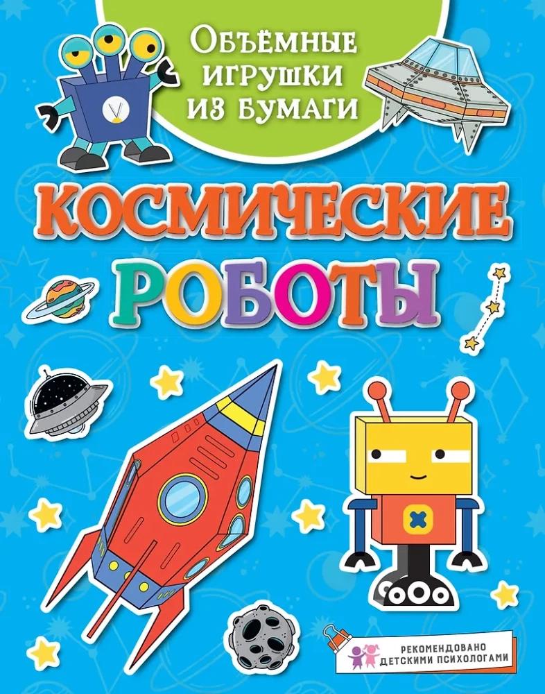 Apjomīgas rotaļlietas no papīra. Kosmiskie roboti