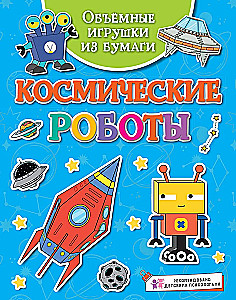 Apjomīgas rotaļlietas no papīra. Kosmiskie roboti