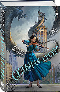 Седьмая сестра