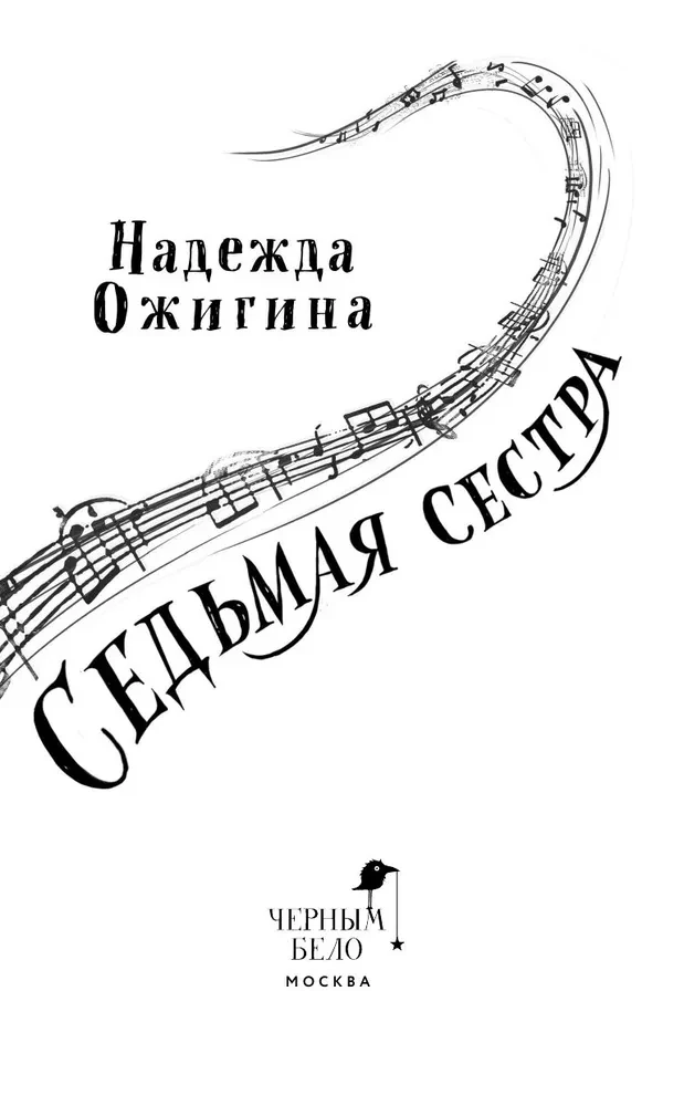 Седьмая сестра