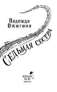 Седьмая сестра