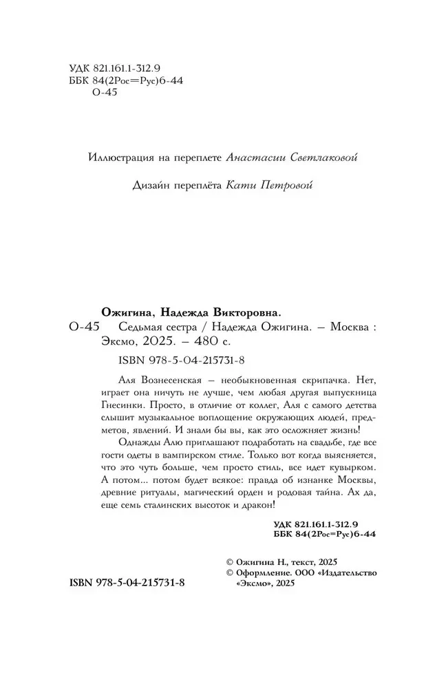 Седьмая сестра