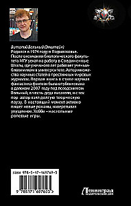Биохакер. Корпорация Надежда