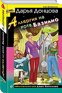 Аллергия на кота Базилио