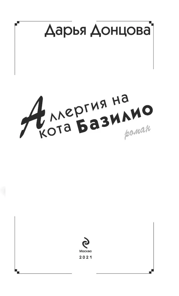 Аллергия на кота Базилио