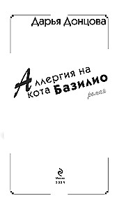 Аллергия на кота Базилио