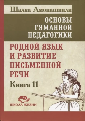 Cilvēciskās pedagoģijas pamati. Grāmata 11. Dzimtā valoda un rakstiskās runas attīstība