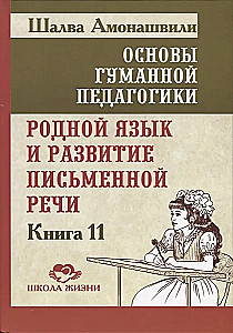 Cilvēciskās pedagoģijas pamati. Grāmata 11. Dzimtā valoda un rakstiskās runas attīstība