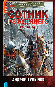 Sotnieks no nākotnes. Uz rietumiem!
