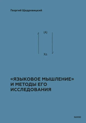 Языковое мышление и методы его исследования. Книга 4