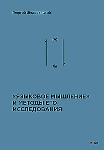 Языковое мышление и методы его исследования. Книга 4