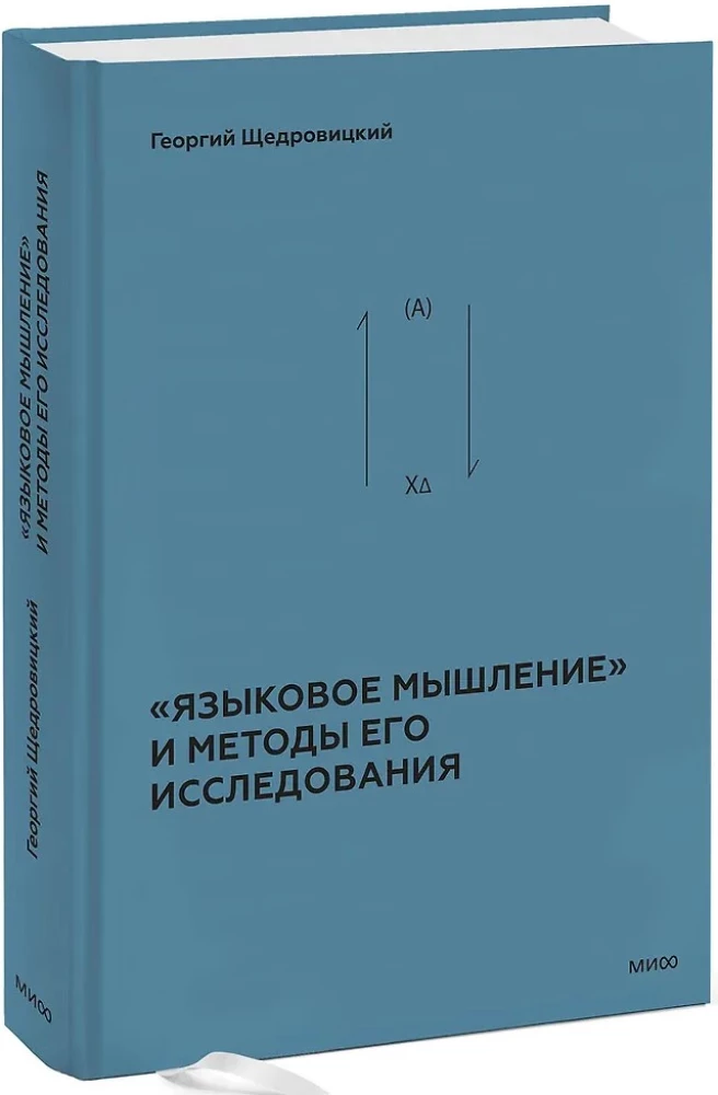 Языковое мышление и методы его исследования. Книга 4