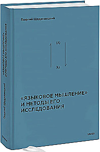 Языковое мышление и методы его исследования. Книга 4