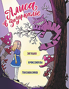 Alise Spogulī. Mīklas, uzdevumi, krustvārdu mīklas!