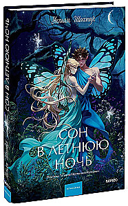 Сон в летнюю ночь